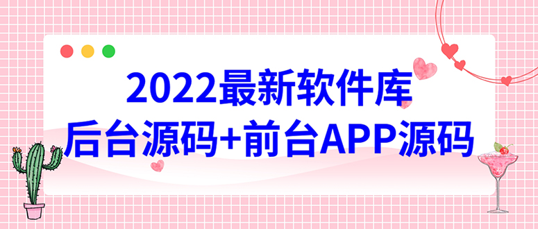 【副业项目4728期】2022软件库源码，界面漂亮，功能强大，交互流畅【前台后台源码+搭建教程】-掘金计划