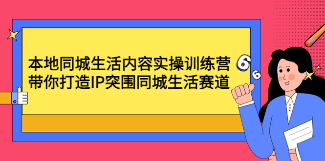 【副业项目4731期】本地同城生活内容实操训练营：带你打造IP突围同城生活赛道-掘金计划