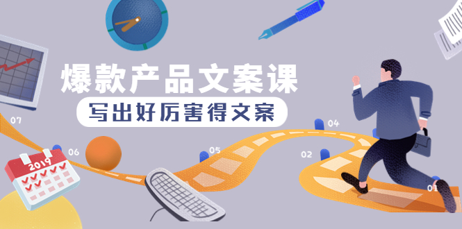 【副业项目4732期】爆款产品文案课：写出好厉害得文案，10天涨粉1.5w粉-掘金计划