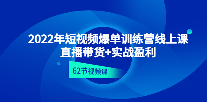 【副业项目4737期】2022年短视频爆单训练营线上课：直播带货+实操盈利（62节视频课)-掘金计划