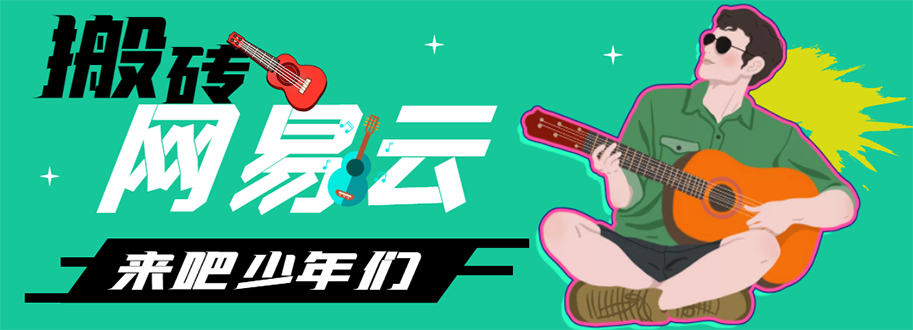 【副业项目4738期】网易云音乐人搬砖项目，一天半个小时，月入2000+(伪原创脚本+详细玩法教程)-掘金计划