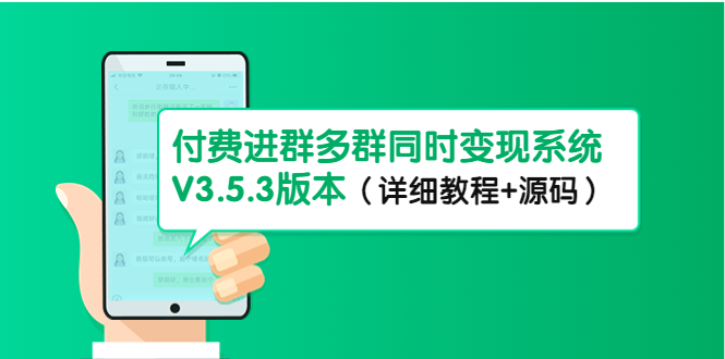 【副业项目4742期】市面上1888最新付费进群多群同时变现系统V3.5.3版本（详细教程+源码）-掘金计划