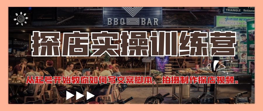 【副业项目4745期】探店实操训练营：从起号开始教你如何写文案脚本、拍摄制作探店视频-掘金计划
