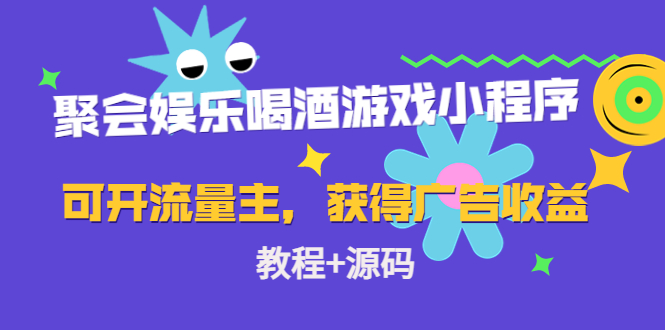 【副业项目4756期】聚会娱乐喝酒游戏小程序，可开流量主，日入100+获得广告收益（教程+源码）-掘金计划