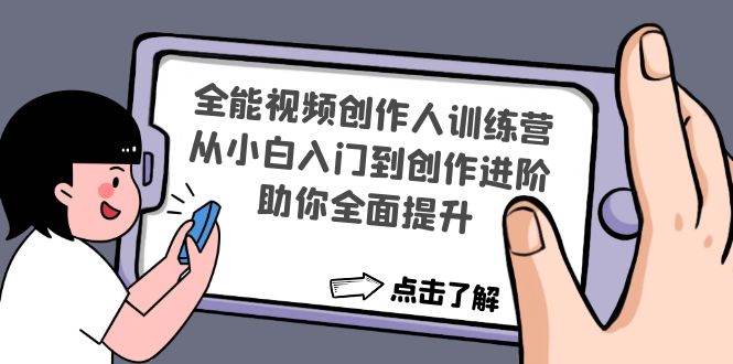 【副业项目4758期】全能视频创作人训练营：从小白入门到创作进阶，助你全面提升-掘金计划
