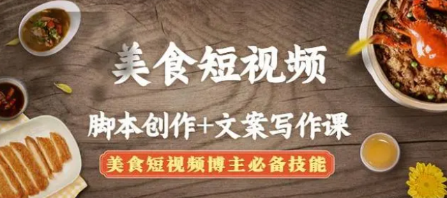 【副业项目4769期】美食短视频脚本创作+文案写作课：美食短视频博主必备技能-掘金计划