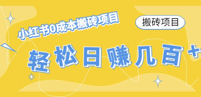 【副业项目4771期】小红书0成本情趣内衣搬砖项目，轻松日赚几百+【搬砖项目】-掘金计划