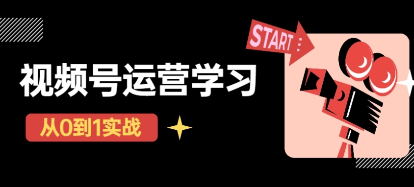 【副业项目4773期】视频号直播从0-1实操运营，了解视频号起号玩法，系统学习平台的盈利模式-掘金计划