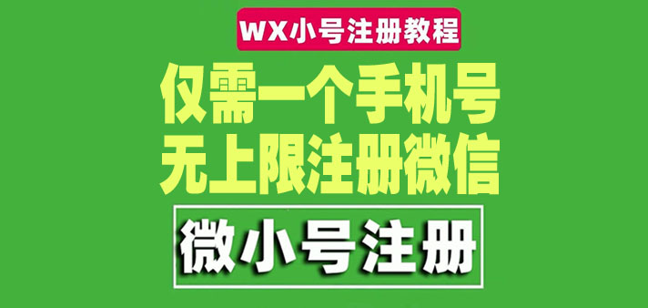 【副业项目4778期】一个手机号无上限注册微信小号-测试可用（详细视频操作教程）-掘金计划