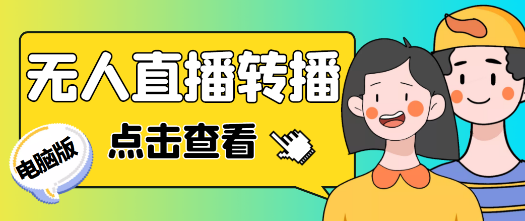 【副业项目4785期】最新电脑版抖音无人直播转播软件，可实时转播别人直播间【永久脚本+教程】-掘金计划