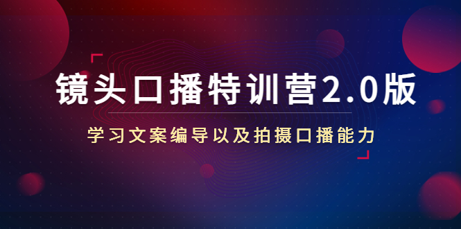 【副业项目4797期】镜头口播特训营2.0版，学习文案编导以及拍摄口播能力（50节课时）-掘金计划