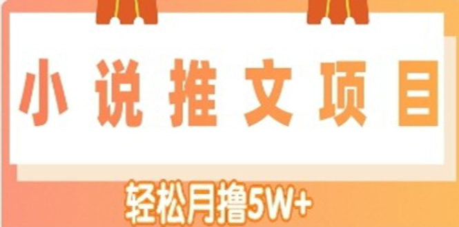 【副业项目4799期】小说推文副业赚钱项目，另类进阶玩法，轻松月撸5W+-掘金计划