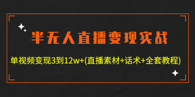 【副业项目4801期】半无人直播变现实战(12.18号更新) 单视频变现3到12w+(全套素材+话术+教程)-掘金计划