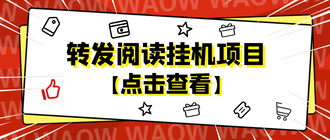【副业项目4802期】外面卖价值2888的转发阅读挂机项目，支持批量操作【永久脚本+详细教程】-掘金计划