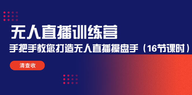 【副业项目4803期】无人直播训练营：手把手教您打造无人直播操盘手（16节课时）-掘金计划