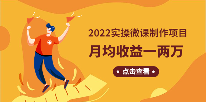 【副业项目4810期】《2022实操微课制作项目》月均收益一两万：长久正规操作-掘金计划