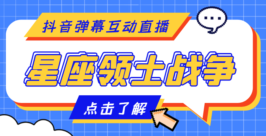 【副业项目4817期】外面收费1980的星座领土战争互动直播，支持抖音【全套脚本+详细教程】-掘金计划