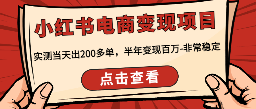 【副业项目4819期】小红书电商变现项目：实测当天出200多单，半年变现百万-非常稳定-掘金计划