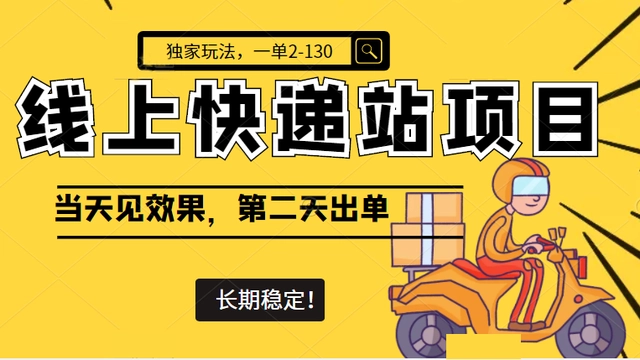 【副业项目4822期】线上快递站项目独家玩法，一单2-130，当天见效，长期稳定项目（原价998元）-掘金计划