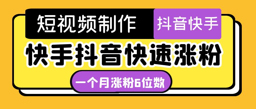 【副业项目4831期】短视频油管动画-快手抖音快速涨粉：一个月粉丝突破6位数 轻松实现经济自由-掘金计划
