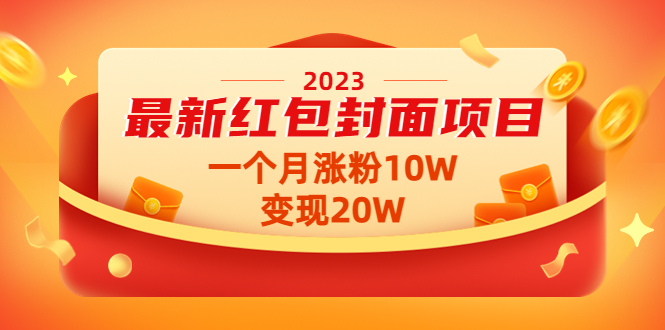【副业项目4834期】2023最新红包封面项目，一个月涨粉10W，变现20W【视频+资料】-掘金计划