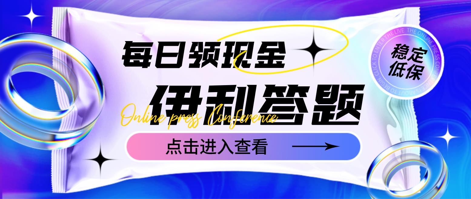【副业项目4932期】最新伊利答题自动挂机项目，单人每日最高可得200元【软件+教程】-掘金计划