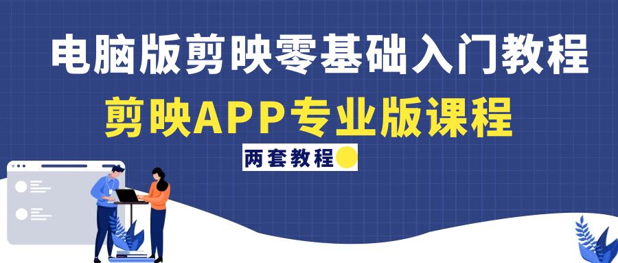 【副业项目4872期】电脑版剪映零基础入门教程+剪映APP专业版课程（两套教程）-掘金计划