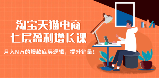 【副业项目4874期】淘宝天猫电商七层盈利增长课：月入N万的爆款底层逻辑，提升销量-掘金计划