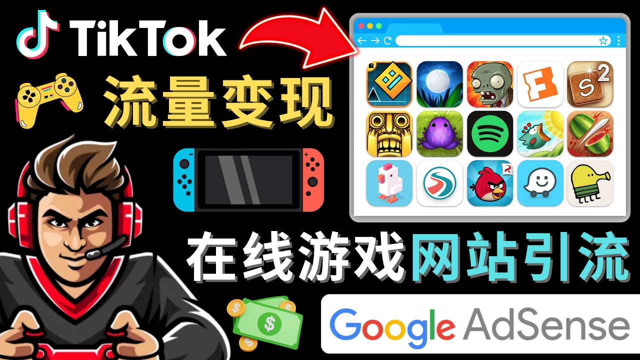 【副业项目4877期】Tiktok流量变现项目，只需3个步骤，快速开通一个赚钱的游戏类Tiktok账号-掘金计划
