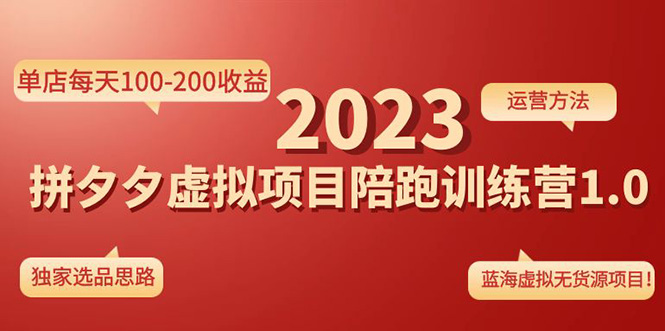 【副业项目4881期】《拼夕夕虚拟项目陪跑训练营1.0》单店每天100-200收益 独家选品思路和运营-掘金计划