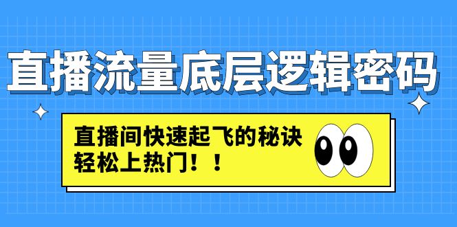【副业项目4973期】直播流量底层逻辑密码：直播间快速起飞的秘诀，轻松上热门-掘金计划