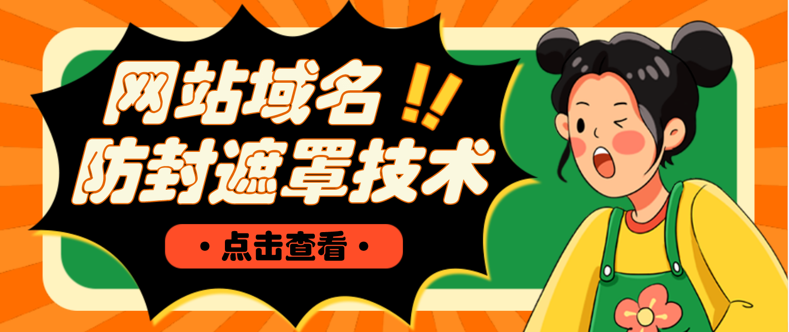 【副业项目4977期】网站域名防封遮罩防红技术【详细教程+源码】-掘金计划