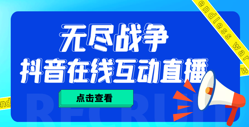 【副业项目4978期】外面收费1980抖音无尽战争直播项目 无需真人出镜 实时互动直播（软件+教程)-掘金计划
