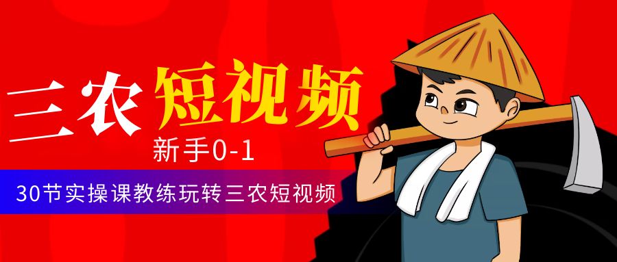 【副业项目4854期】三农短视频从0~1运营课：30节实操课教练玩转三农短视频-掘金计划