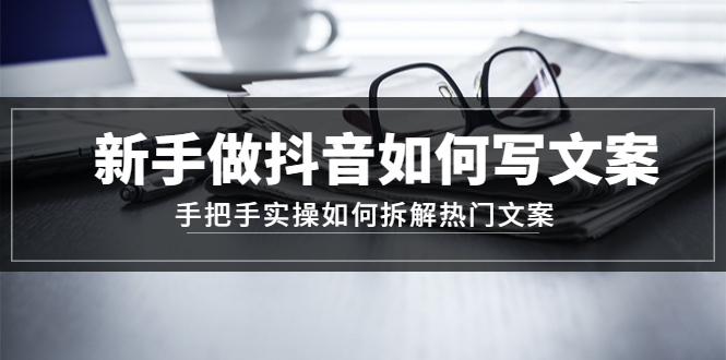 【副业项目4855期】新手做抖音如何写文案，手把手实操如何拆解热门文案-掘金计划