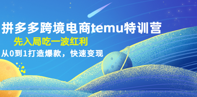 【副业项目4858期】拼多多跨境电商temu特训营：先入局吃一波红利，从0到1打造爆款，快速变现-掘金计划