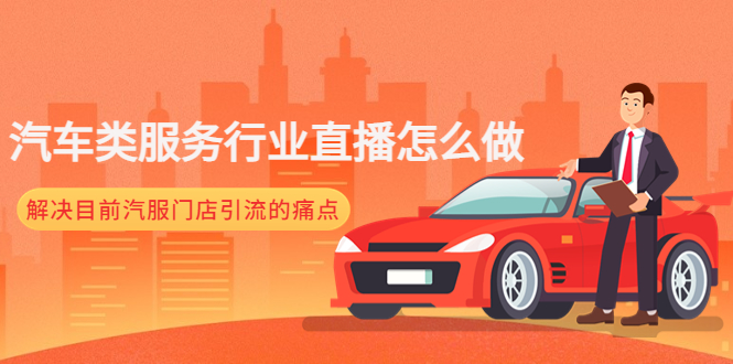 【副业项目4861期】汽车类服务行业直播怎么做，解决目前汽服门店引流的痛点-掘金计划