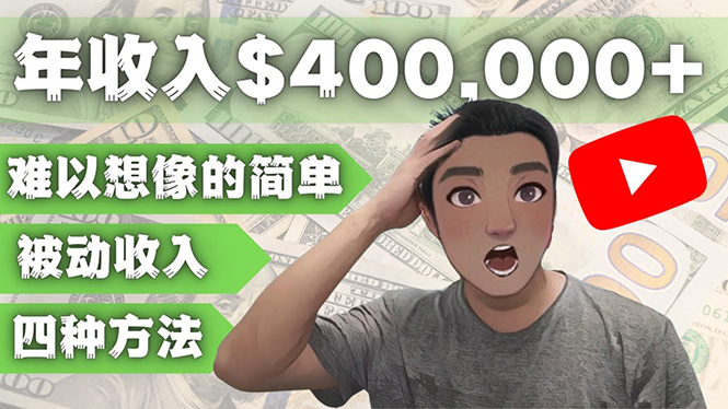 【副业项目4859期】YOUTUBEU的四种被动收入赚钱方法，被动年入40w+美元（实操教程）-掘金计划