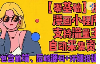 【副业项目4840期】零基础搭建微信漫画小程序，支持流量主，全网漫画兔费看【源码+详细教程】-掘金计划