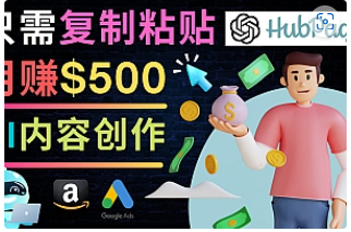 【副业项目4841期】如何利用Ai写作工具完成高质量文章：只需复制粘贴，月赚500美元-掘金计划