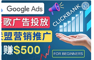 【副业项目4842期】Google Ads推广热门联盟营销商品：日赚500美元 开户方法 投放流程 注意事项-掘金计划