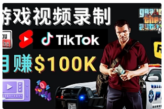 【副业项目4844期】制作GTA 5游戏视频，月赚100K美元 – 只需3个步骤 即可完成游戏短视频制作-掘金计划