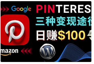 【副业项目4845期】通过Pinterest推广亚马逊联盟商品，日赚100美元以上 – 个人博客赚钱途径-掘金计划