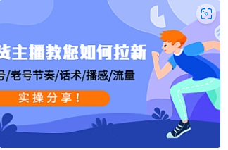 【副业项目4849期】带货主播教您如何拉新：0粉号/老号节奏/话术/播感/流量，实操分享-掘金计划