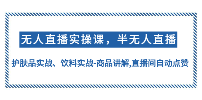 【副业项目4862期】无人直播实操，半无人直播、护肤品实战、饮料实战-商品讲解,直播间自动点赞-掘金计划