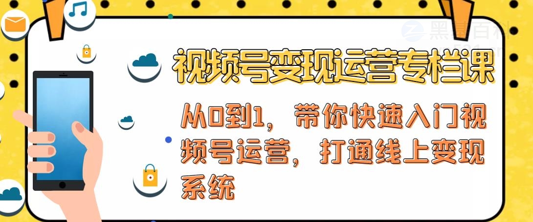 【副业项目4866期】视频号变现运营：视频号+社群+直播，铁三角打通视频号变现系统-掘金计划