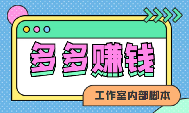 【副业项目4867期】赚多多·安卓手机短视频多功能挂机掘金项目【软件+详细教程】-掘金计划