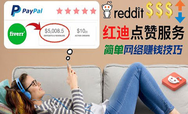 【副业项目4868期】出售Reddit点赞服务赚钱：适合新手副业，每天躺赚200美元-掘金计划