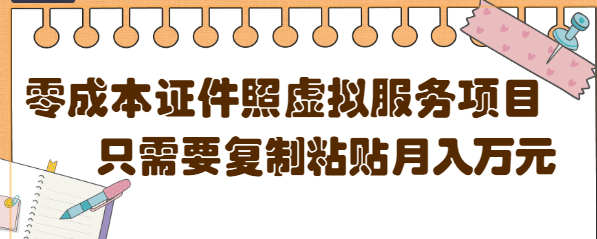 【副业项目4870期】0成本虚拟服务项目，只需要复制粘贴1单5元，月销量10000+【视频教程】-掘金计划