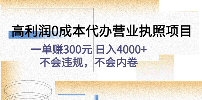 【副业项目4873期】高利润0成本代办营业执照项目：一单赚300元 日入4000+不会违规，不会内卷-掘金计划